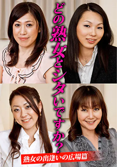 どの熟女とシタいですか？ 熟女の出逢いの広場篇