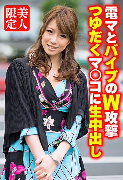 電マとバイブのW攻撃 つゆだくマ○コに生中出し