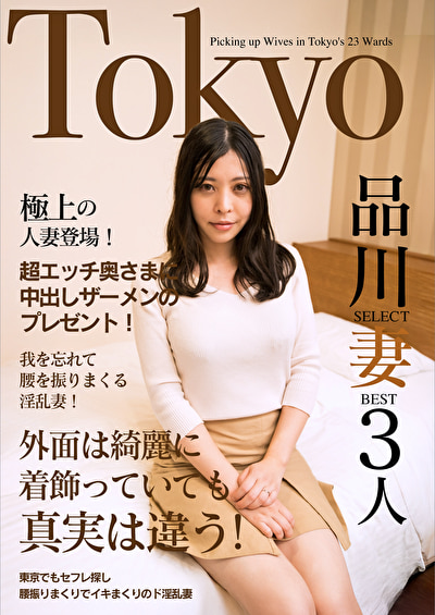 極上の人妻登場！超エッチ奥さまに中出しザーメンのプレゼント！Tokyo品川SELECT妻BEST3人
