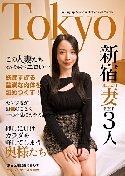 この人妻たちとんでもなくエロい･･･セレブ妻が野●のごとく一心不乱にカラミ合う Tokyo新宿SELEC...