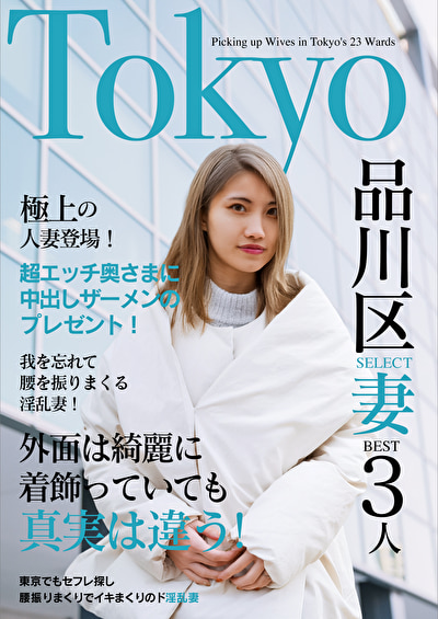 欲求不満の日々とお別れ！出会ったばかりでアエぎ乱れる淫乱奥様！！Tokyo品川SELECT妻BEST3人