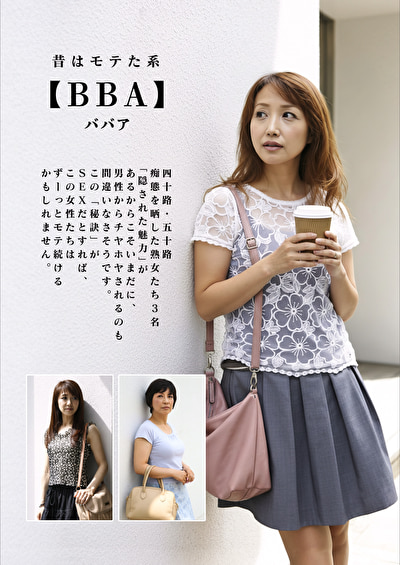 昔はモテた系【BBA】四十路・五十路 痴態を晒した熟女たち