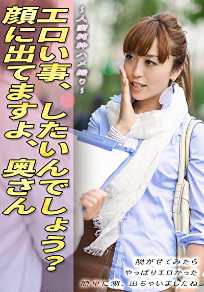 人妻純粋ハメ撮り エロい事、したいんでしょう？顔に出てますよ、奥さん 脱がせてみたら やっぱりエロかった 簡単に潮、出ちゃいましたね