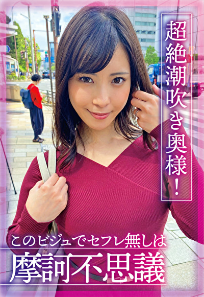超絶潮吹き奥様！このビジュでセフレ無しは摩訶不思議