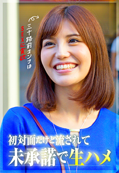 【三十路前のオンナはSEXに貪欲】初対面だけど生ハメOK