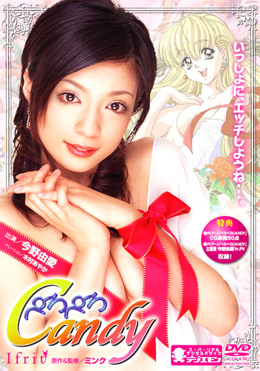 ぺろぺろCandy 今野由愛