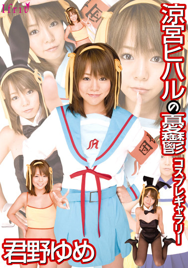 涼宮ヒハルの憂鬱 コスプレギャラリー 君野ゆめ