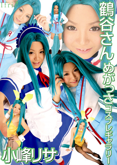 鶴谷さん めがっさコスプレギャラリー 小峰リサ