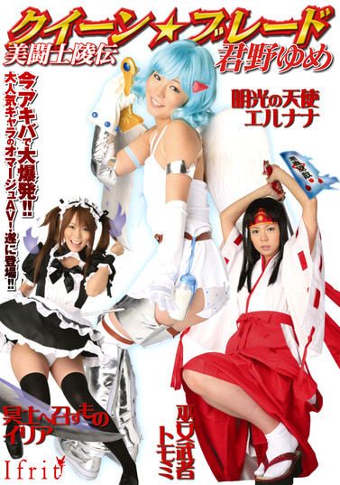 クィーン☆ブレード 美闘士陵伝 君野ゆめ