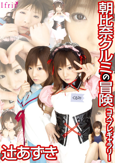 朝比奈クルミの冒険 コスプレギャラリー 辻あずき