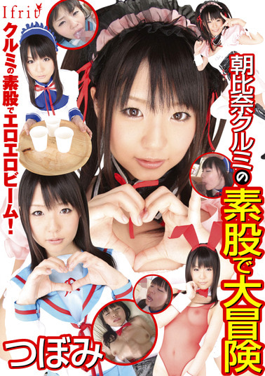 朝比奈クルミの素股で大冒険 つぼみ