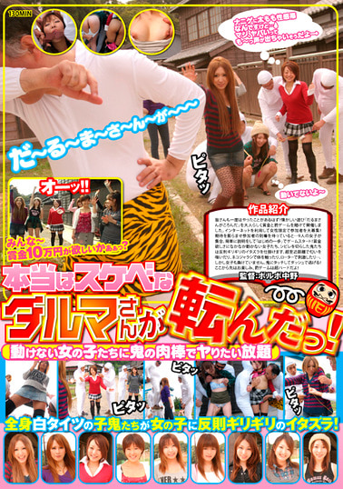 本当はスケベなダルマさんが転んだっ！ 動けない女の子たちに鬼の肉棒でヤリたい放題