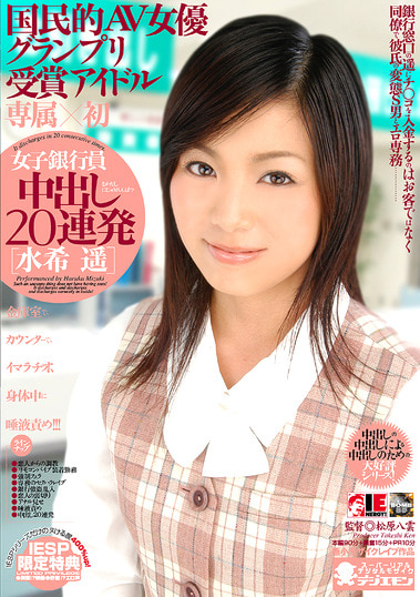 女子銀行員中出し20連発 水希遥