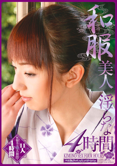 和服美人 淫らな4時間