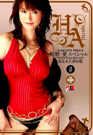 姫野愛スペシャル 完全永久保存版