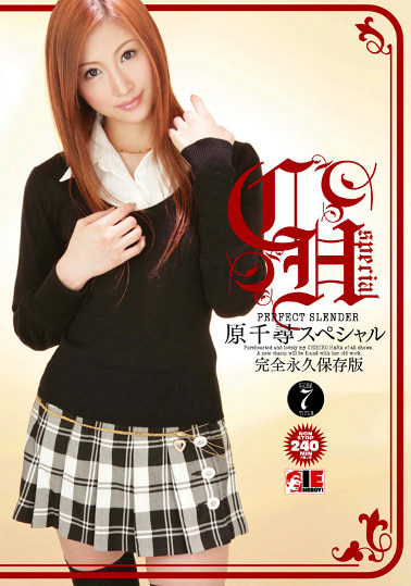 原千尋スペシャル 完全永久保存版