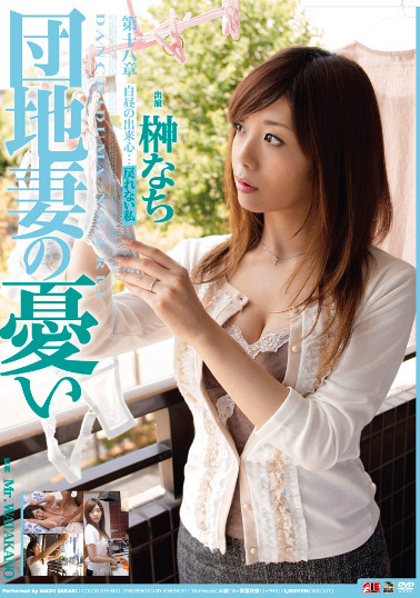 団地妻の憂い 榊なち