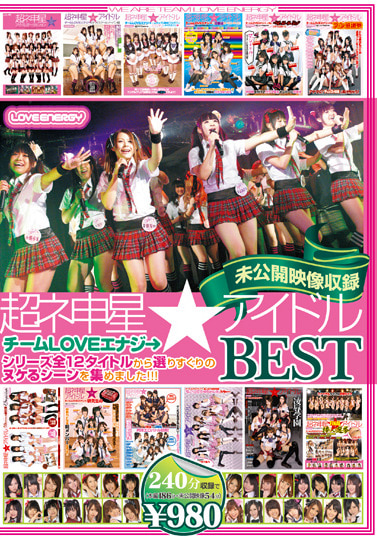 超ネ申星★アイドル チームLOVEエナジ→BEST ～未公開映像収録～