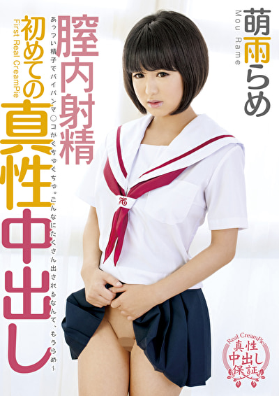 膣内射精 初めての真性中出し 萌雨らめ