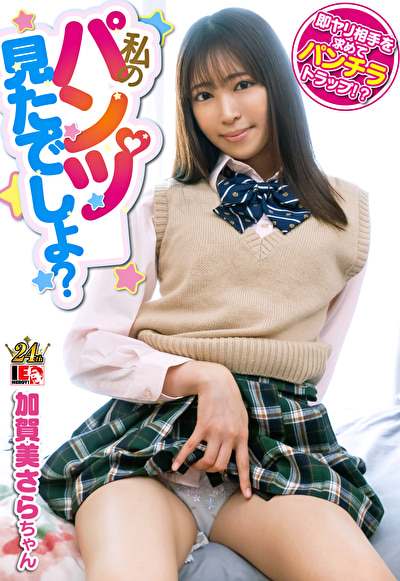 「私のパンツ見てたよね？」わざとパンツが見えるような恰好でパンチラトラップを仕掛けて見知らぬオジサンを手玉に取る小悪魔女子校生！ 加賀美さら