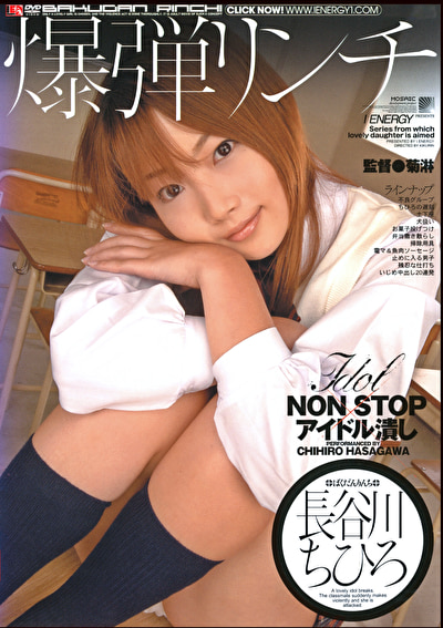 爆弾リンチ 長谷川ちひろ