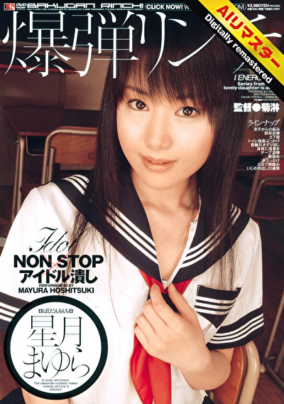 【AIリマスター】爆弾リンチ 星月まゆら