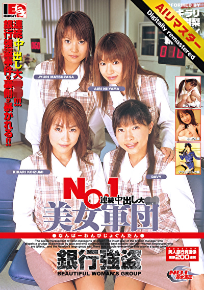 【AIリマスター】NO.1美女軍団 銀行強盗