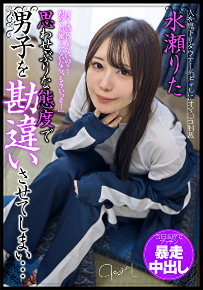 思わせぶりな態度で男子を勘違いさせてしまい･･･告白玉砕でプッチン暴走中出し