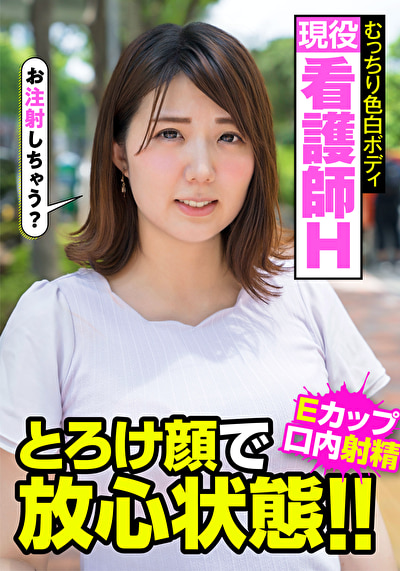 現役看護師H むっちり色白ボディ とろけ顔で放心状態！！Eカップ 口内射精