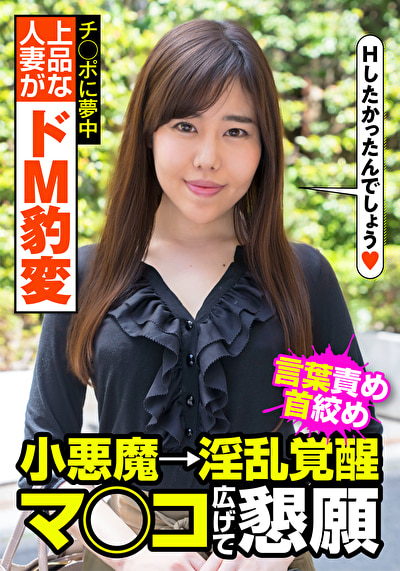 上品な人妻がドM豹変 言葉責め 首絞め 小悪魔→淫乱覚醒 マ◯コ広げて懇願