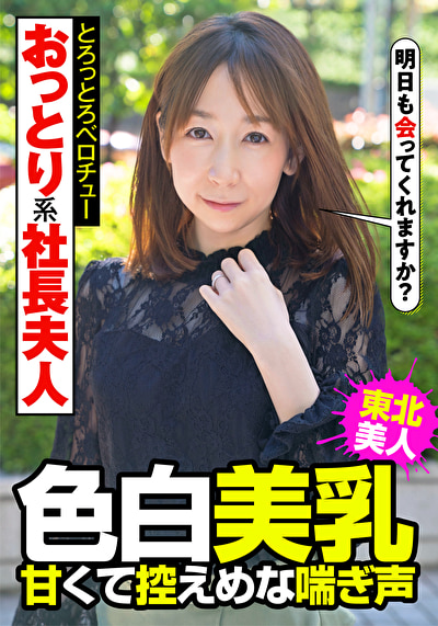 おっとり系社長夫人 色白美乳 甘くて控えめな喘ぎ声 とろっとろベロチュー
