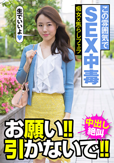 この雰囲気でSEX中毒 痴女x焦らしフェラ お願い！！引かないで！！中出し絶叫