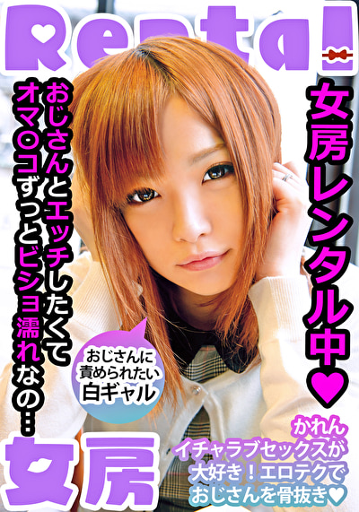 女房レンタル中 おじさんに責められたい白ギャル かれん