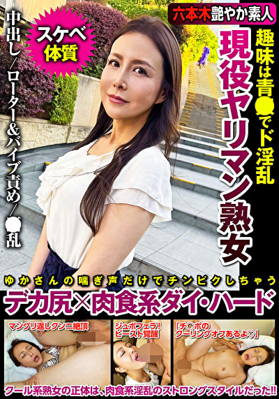 現役ヤリマン熟女 趣味は青●でド淫乱 デカ尻x肉食系ダイ・ハード