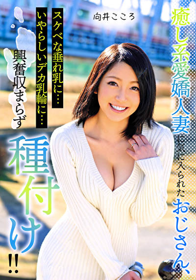 癒し系愛嬌人妻に気に入られたおじさん、スケベな垂れ乳に･･･いやらしいデカ乳輪に･･･興奮収まらず種付け！！