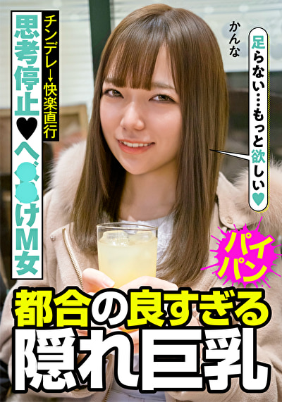 思考停止へ●●けM女 チンデレ→快楽直行 都合の良すぎる隠れ巨乳 かんな