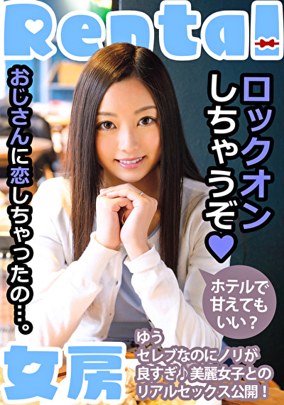 おじさんに恋しちゃったの･･･。ホテルで甘えてもいい？ ゆう