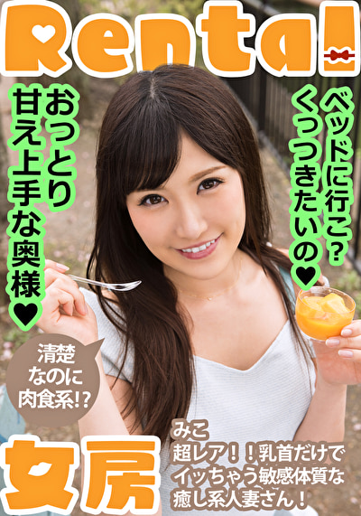 おっとり甘え上手な奥様！ベッドに行こ？くっつきたいの みこ