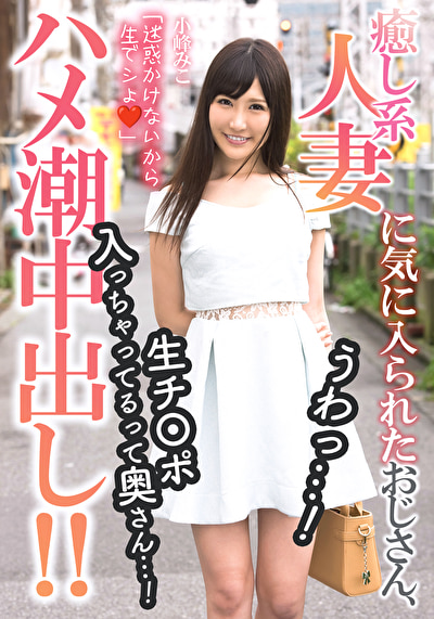 癒し系人妻に気に入られたおじさん、うわっ･･･！生チ〇ポ入っちゃってるって奥さん･･･！【ハメ潮中出し！！】