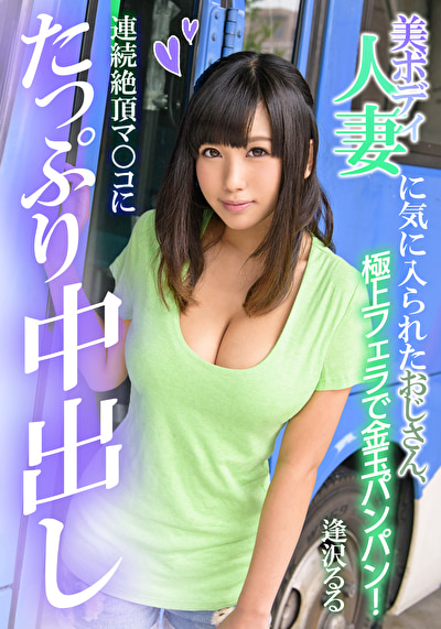 美ボディ人妻に気に入られたおじさん、連続絶頂マ○コにたっぷり中出し