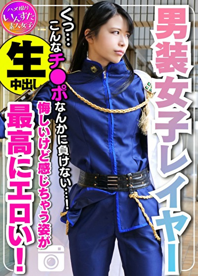 ★【コスプレ】【素人個撮】身長180cm カリスマ男装女子レイヤー 密室ホテルで個人撮影SEX。ポルチオ突かれて♀堕ち。悔しいけど感じ喘ぎ果てる姿が最高にエロい！もちろん生中出し