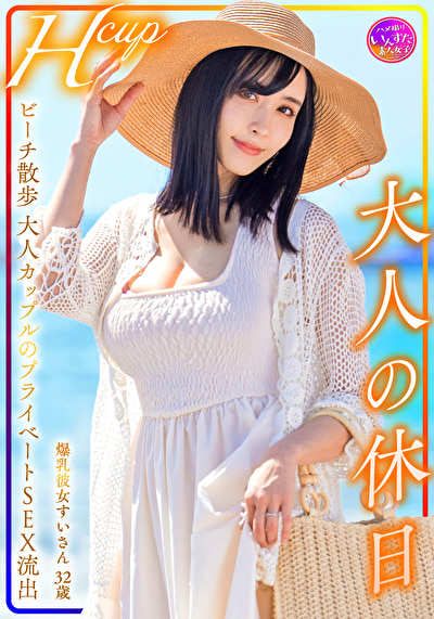 Hcup 爆乳彼女すいさん32歳 大人の休日 ビーチ散歩大人カップルのプライベートSEX流出
