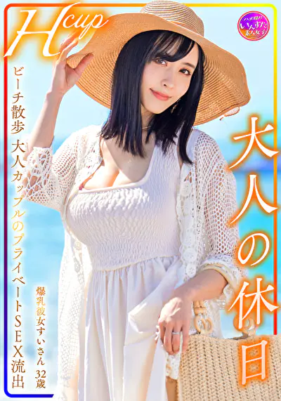 Hcup 爆乳彼女すいさん32歳 大人の休日 ビーチ散歩大人カップルのプライベートSEX流出