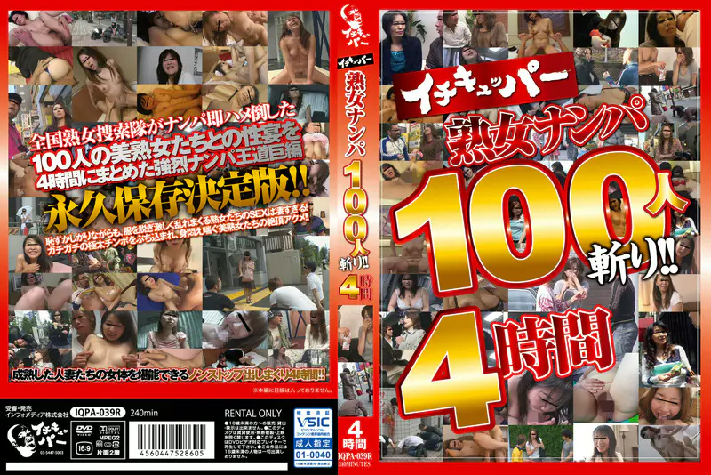 イチキュッパー熟女ナンパ100人斬り！！ 4時間