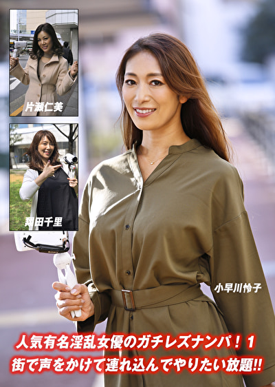 人気有名淫乱女優のガチレズナンパ！ 1 街で声をかけて連れ込んでやりたい放題！！