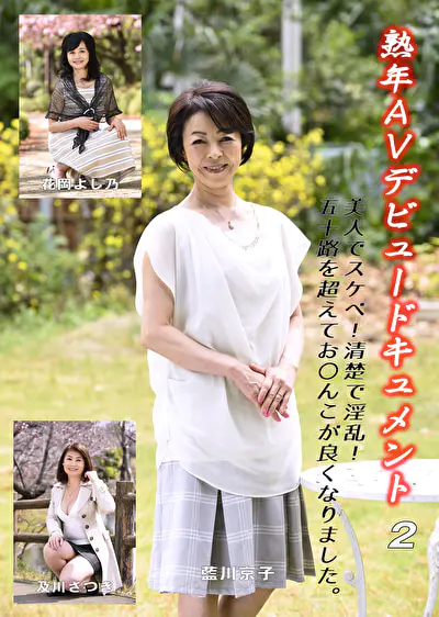 熟年AVデビュードキュメント 2 美人でスケベ！清楚で淫乱！五十路を超えてお〇んこが良くなりました。