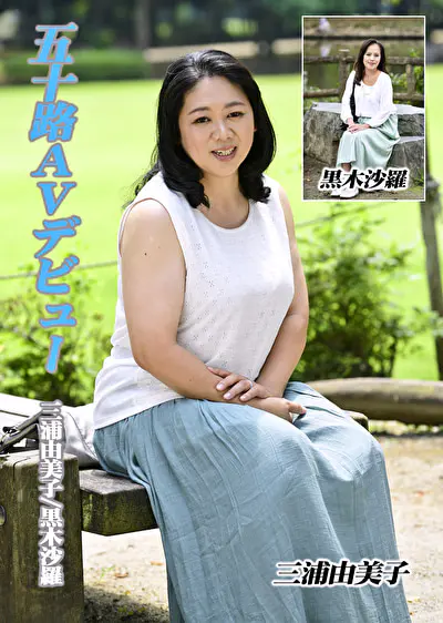 五十路AVデビュー 三浦由美子／黒木沙羅