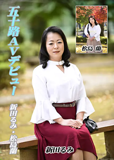 五十路AVデビュー 新田るみ／松島蘭