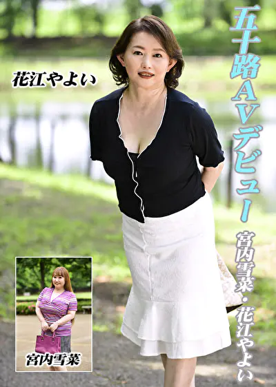 五十路AVデビュー 宮内雪菜／花江やよい