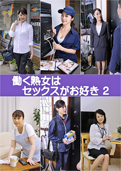 働く熟女はセックスがお好き 2